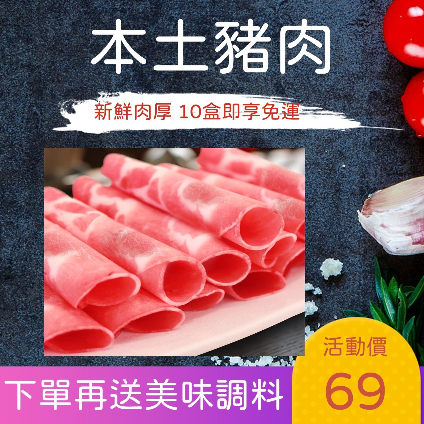 新鮮豬肉